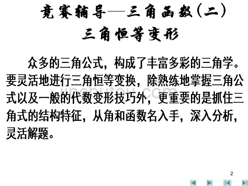 高中数学竞赛辅导课件(九)——三角函数(二)_第2页