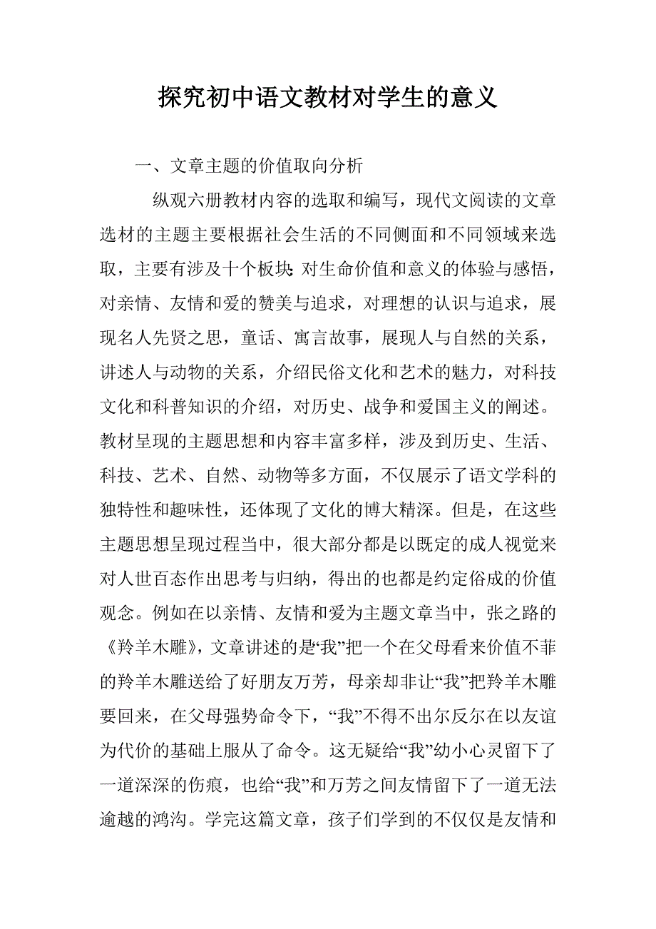 探究初中语文教材对学生的意义_第1页