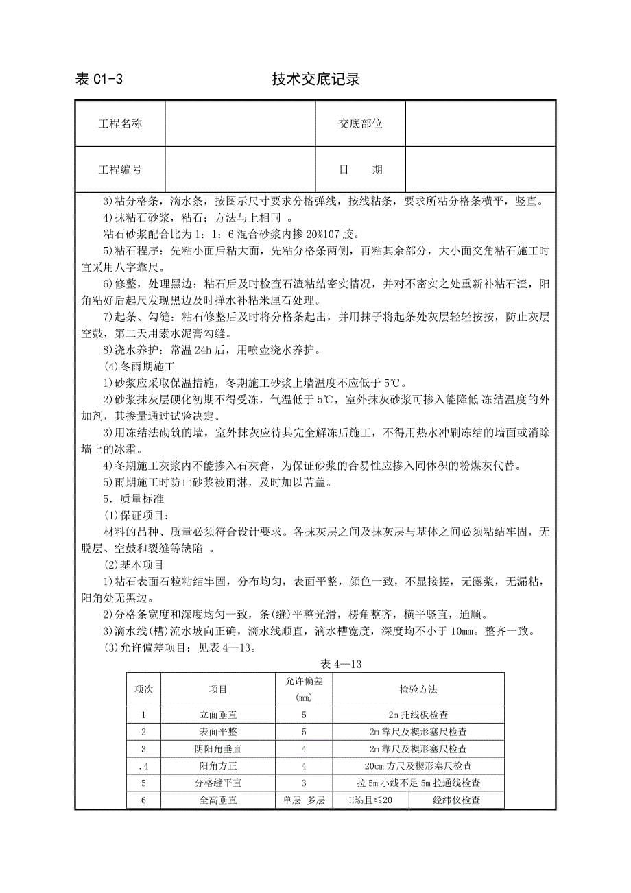 建筑技术交底--墙面干粘石_第5页