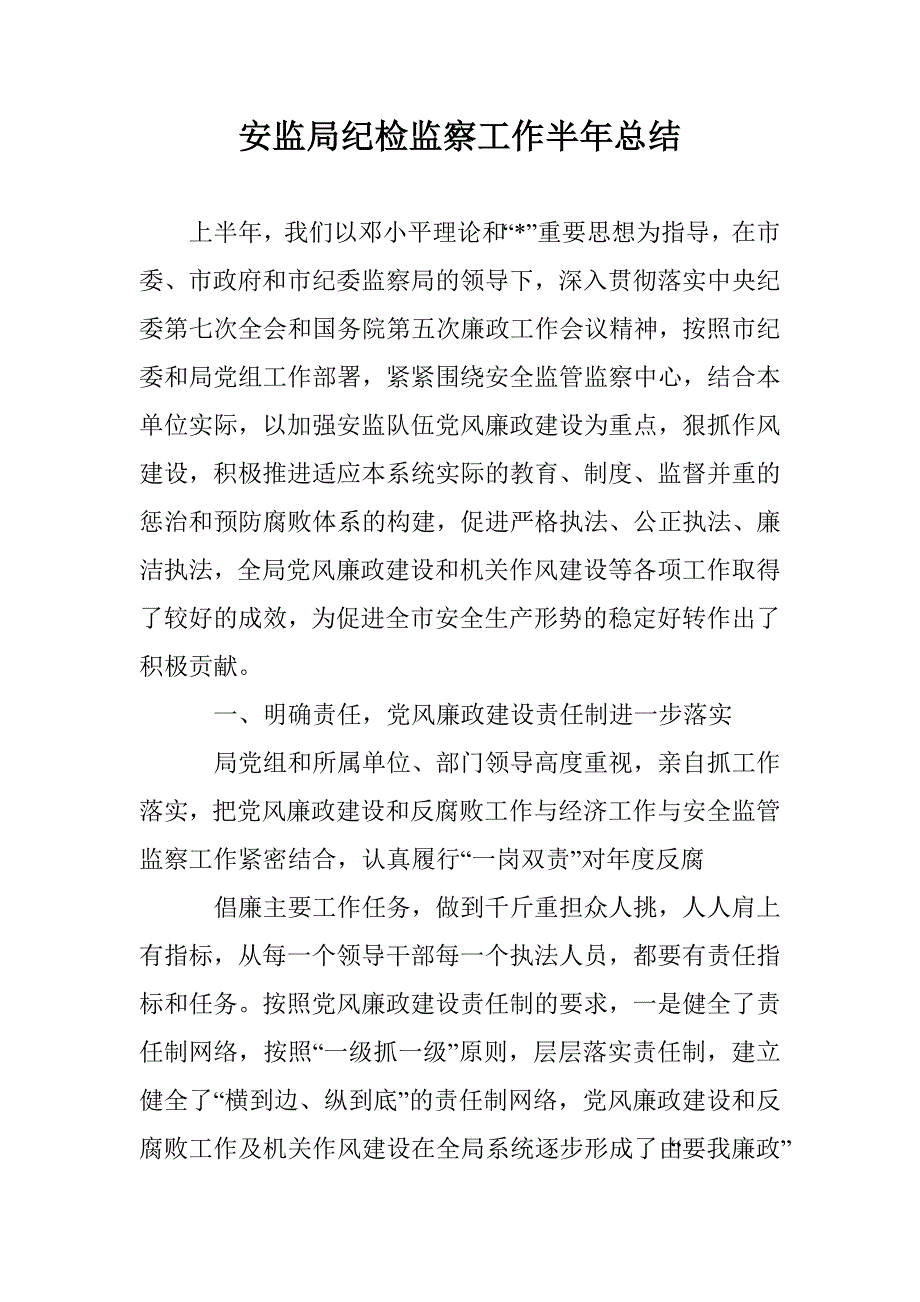 安监局纪检监察工作半年总结_第1页