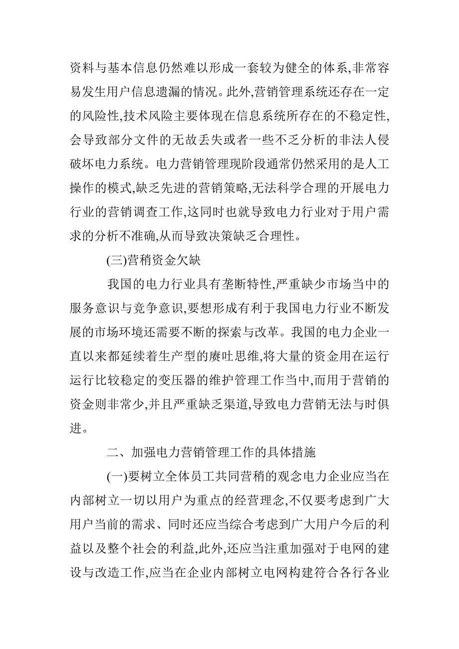 新形势下电力营销论文_第2页