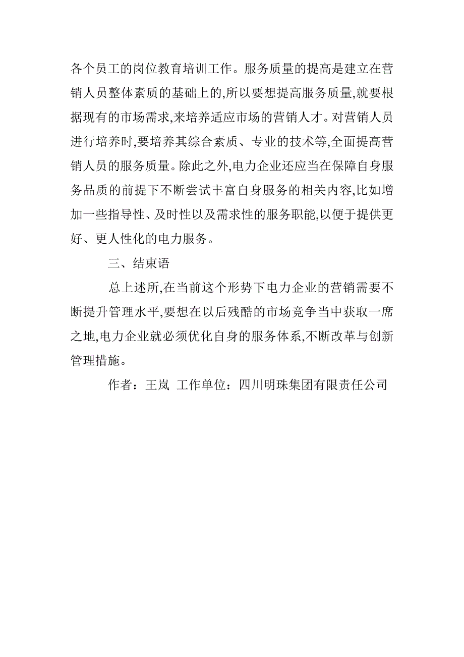 新形势下电力营销论文_第4页