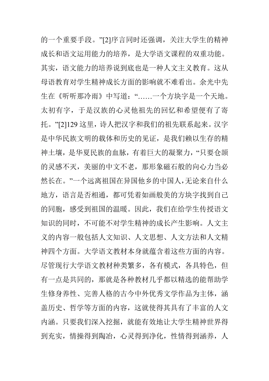 大学语文人文主义教育论文_第2页