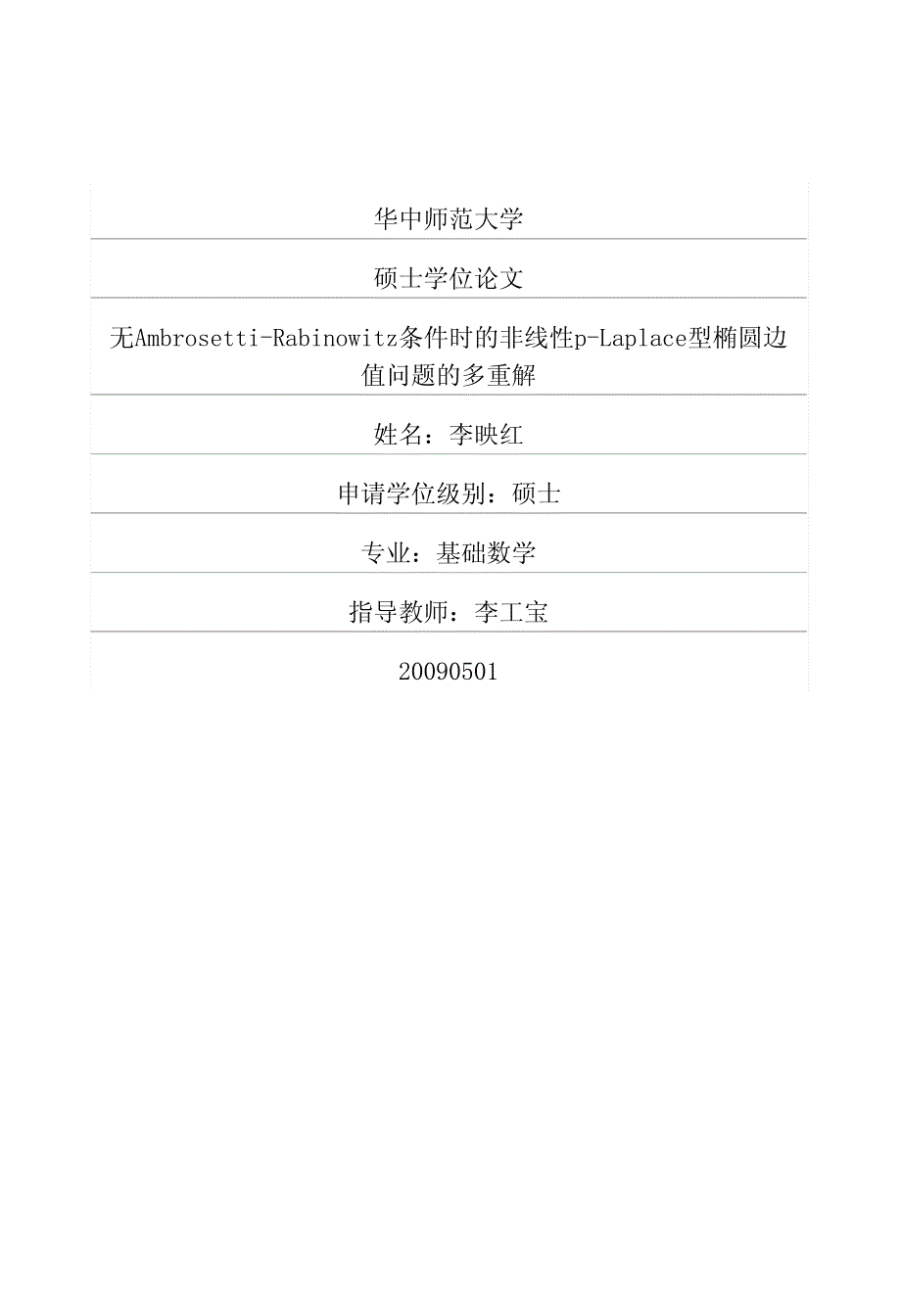 无ambrosettirabinowitz条件时的非线性plaplace型椭圆边值问题的多重解_第1页