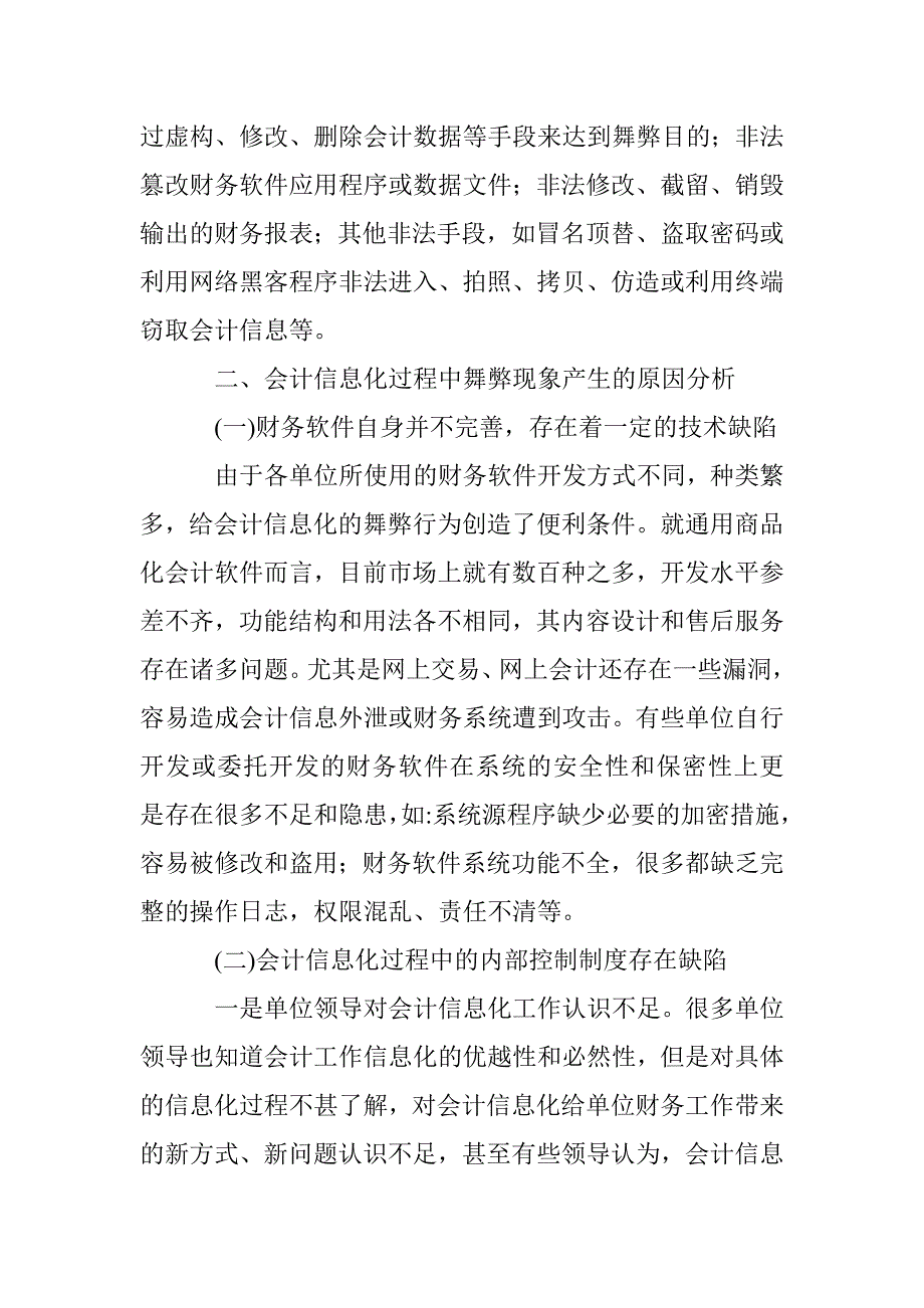 深究会计信息化舞弊现象防控措施 _第2页