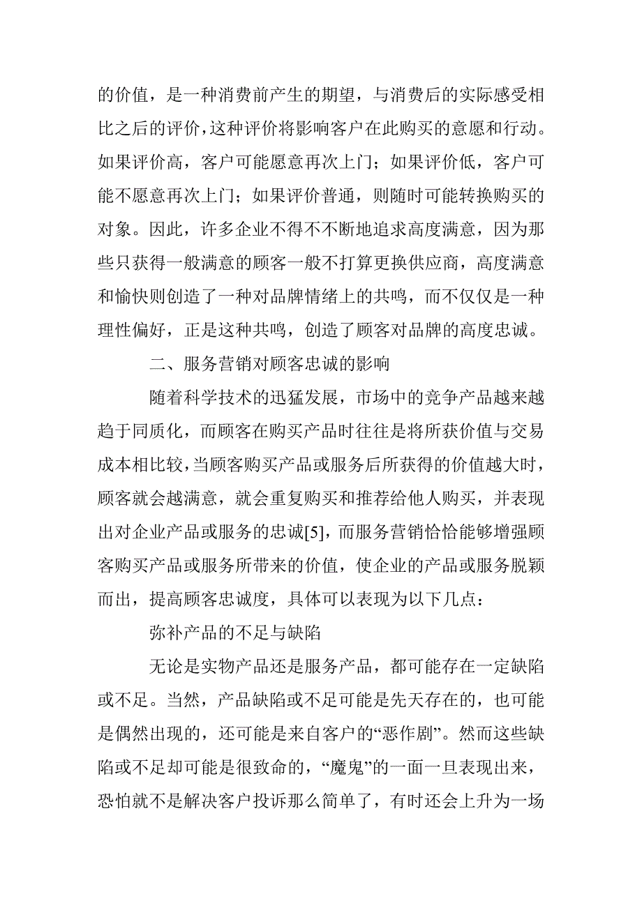 服务营销研究论文 _第2页