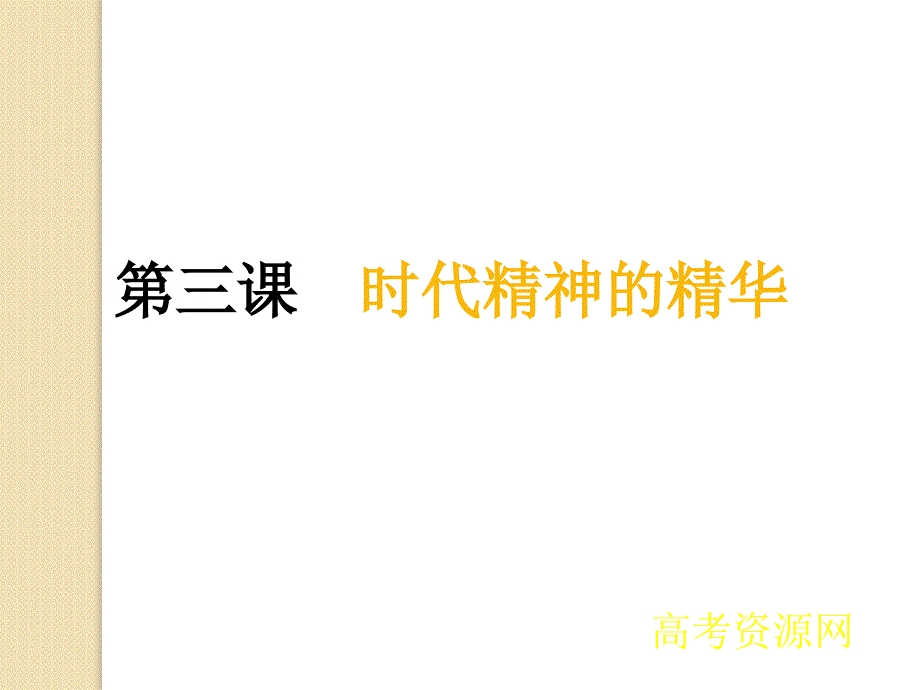 政治：1.3.1《真正的哲学都是自己时代的精神上的精华》课件(1)(新人教版必修4)_第2页