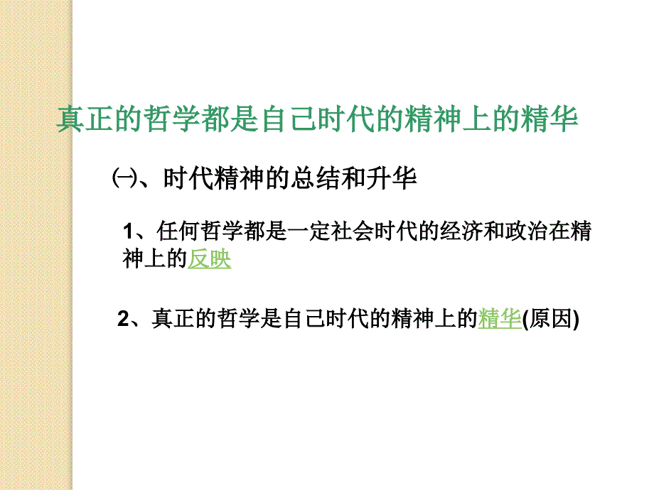 政治：1.3.1《真正的哲学都是自己时代的精神上的精华》课件(1)(新人教版必修4)_第3页