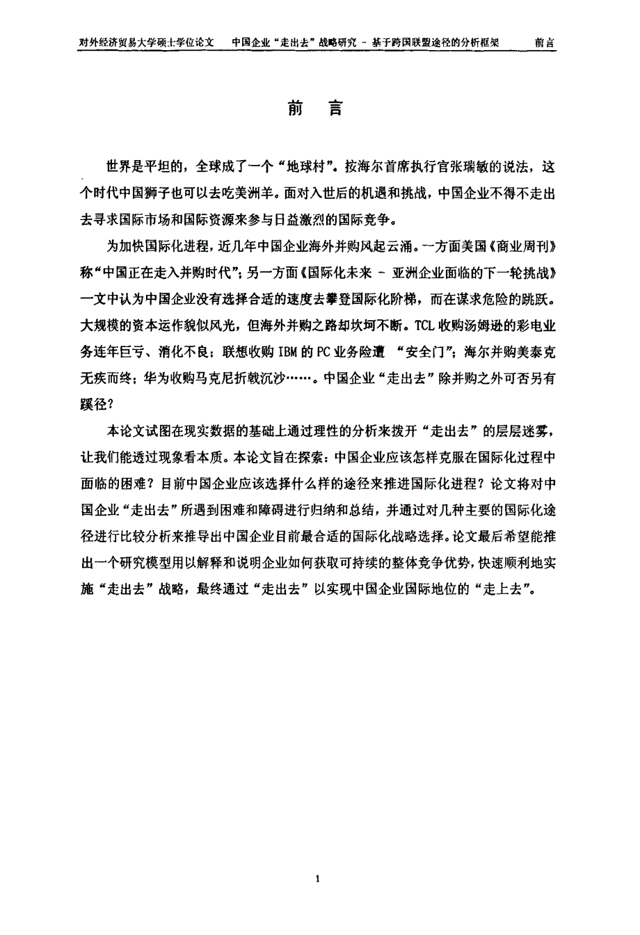 中国企业“走出去”战略研究——基于跨国联盟途径的分析框架_第3页