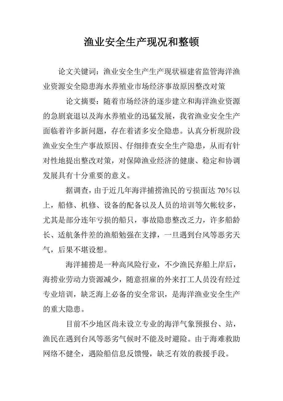 渔业安全生产现况和整顿 _第1页