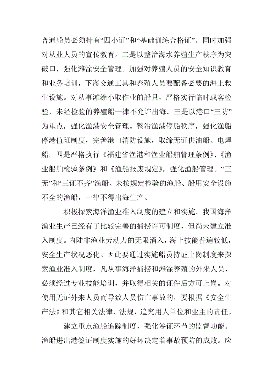 渔业安全生产现况和整顿 _第3页