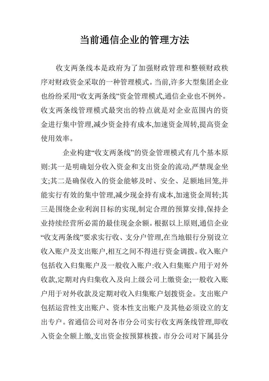 当前通信企业的管理方法 _第1页