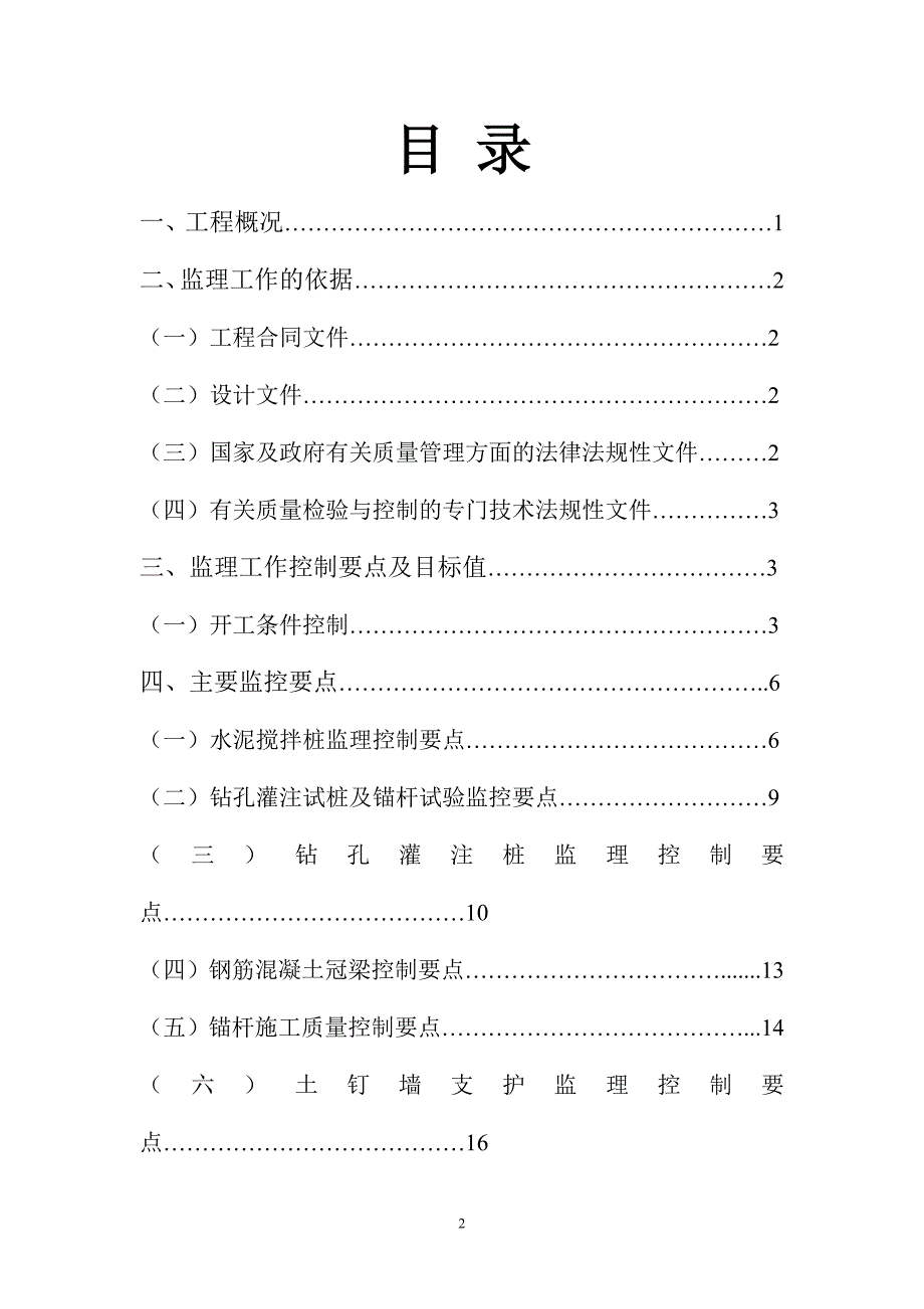 深基坑支护监理实施细则_第2页