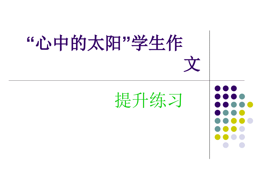 心中的太阳   作文_第1页