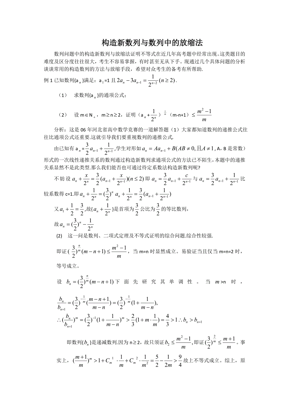 高考数学构造新数列与数列中的放缩法(大纲版)_第1页