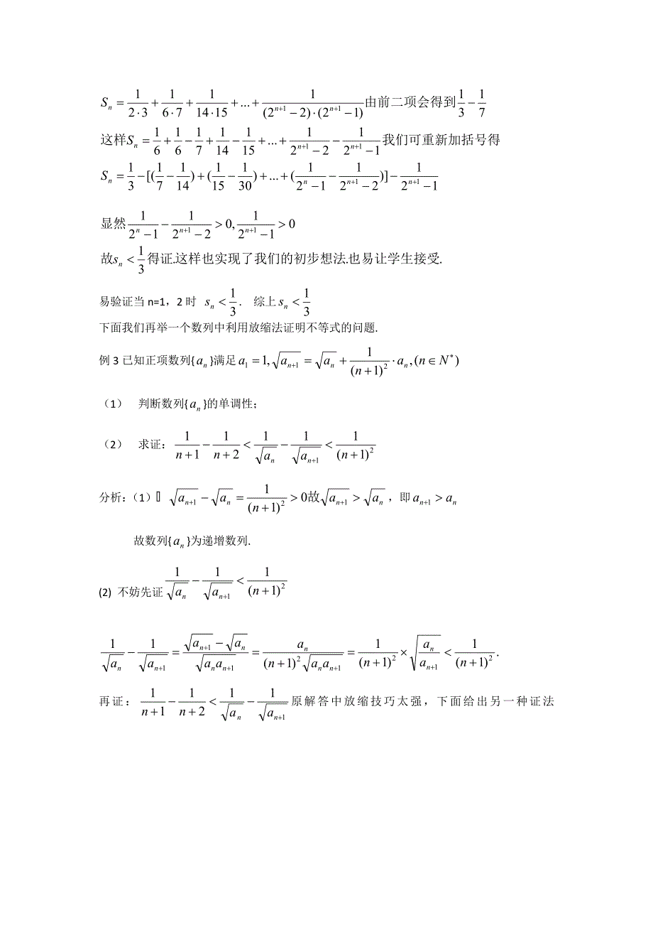 高考数学构造新数列与数列中的放缩法(大纲版)_第3页