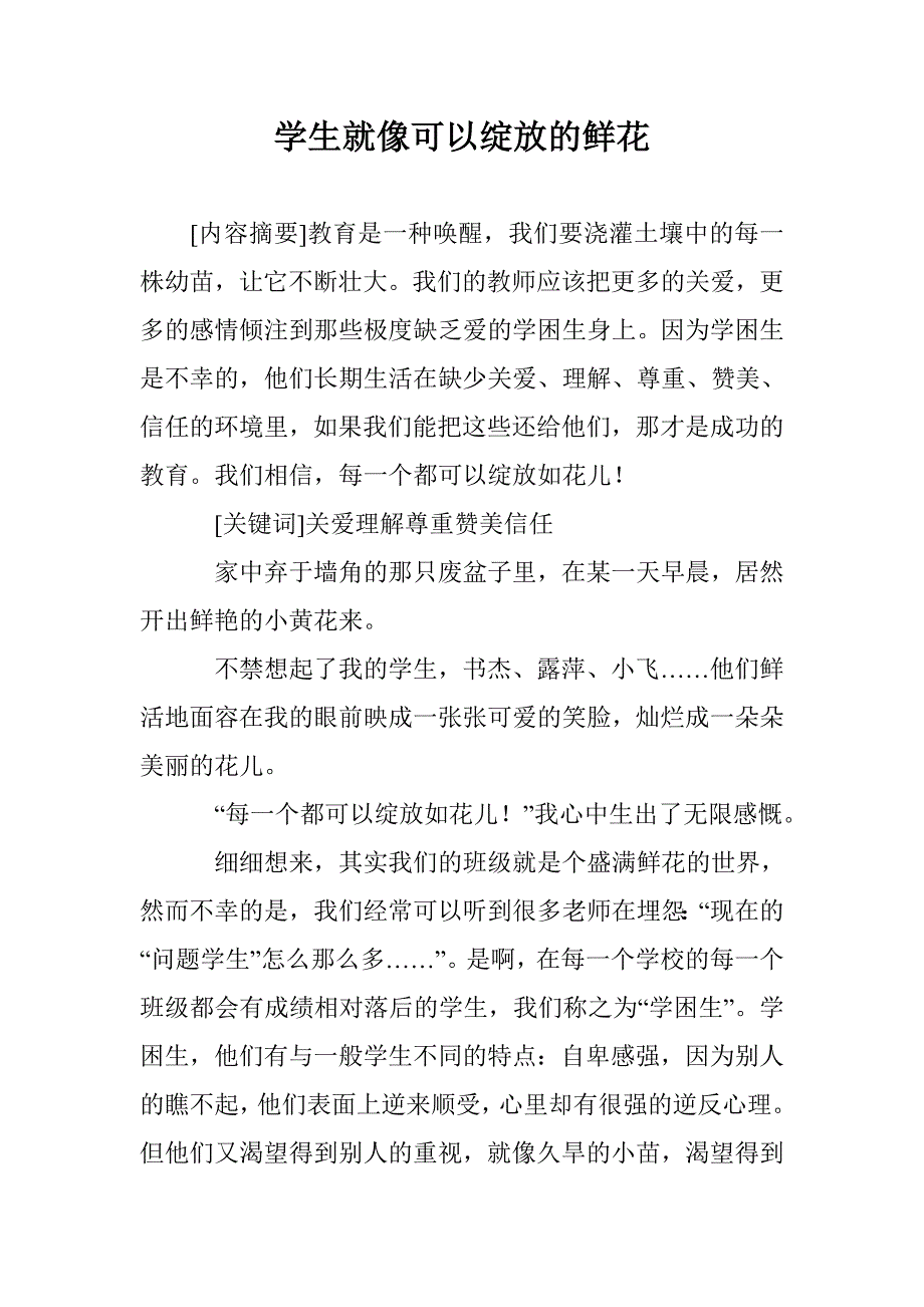 学生就像可以绽放的鲜花 _第1页