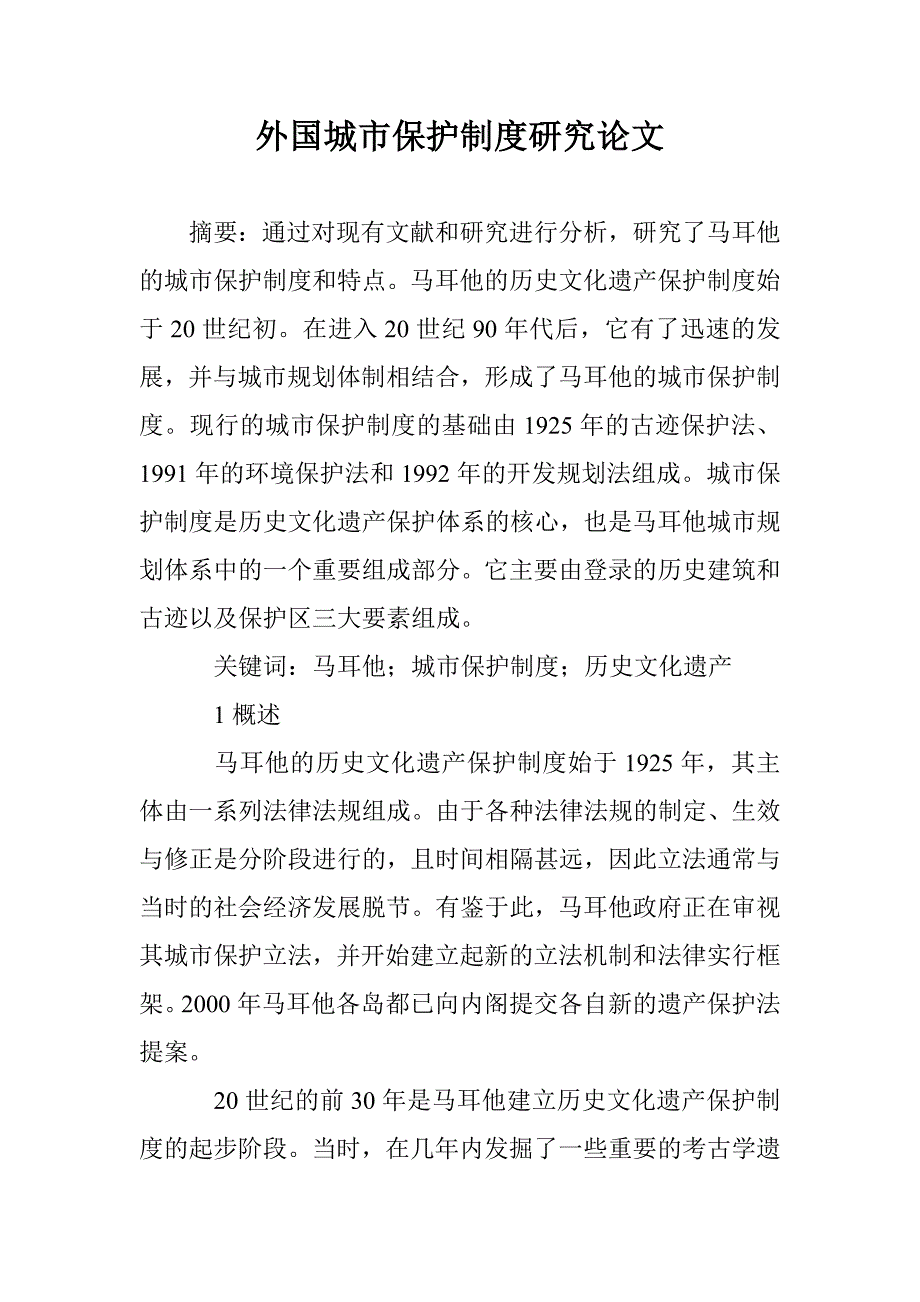 外国城市保护制度研究论文 _第1页
