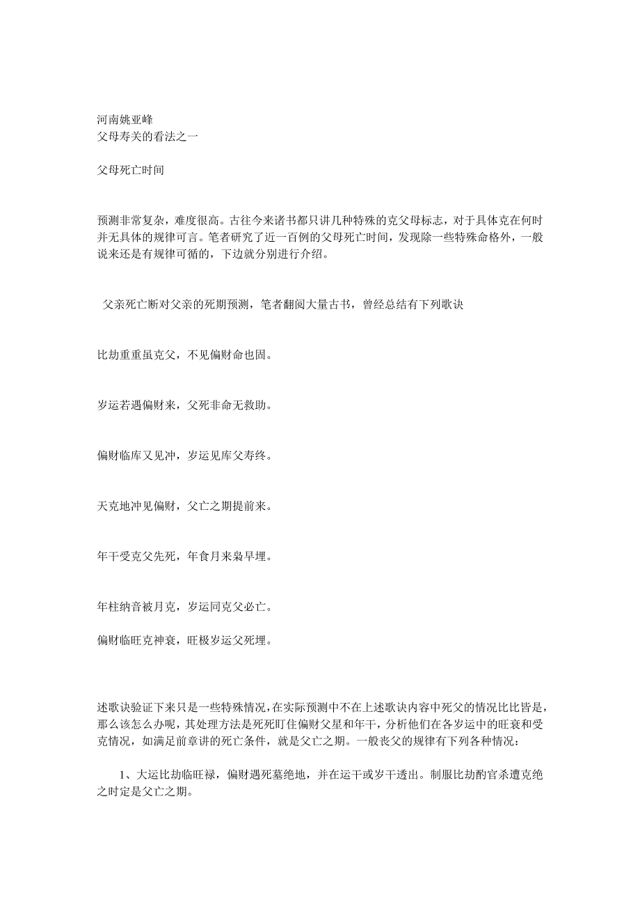 姚亚峰论父母寿关的断法_第1页