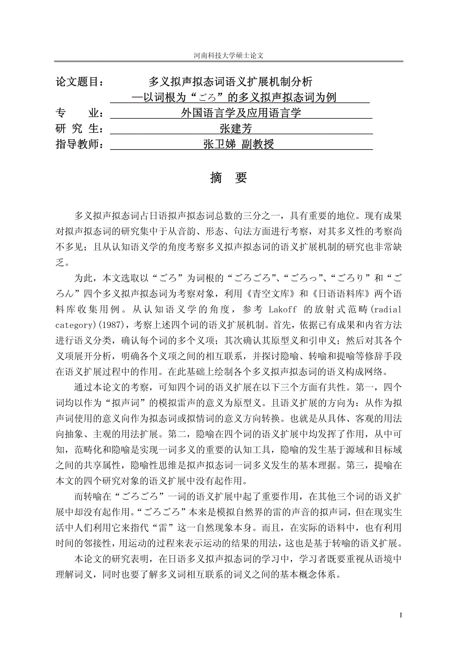 多义拟声拟态词语义扩展机制分析——以词根为_ごろ_的多义拟声拟态词为例_第1页