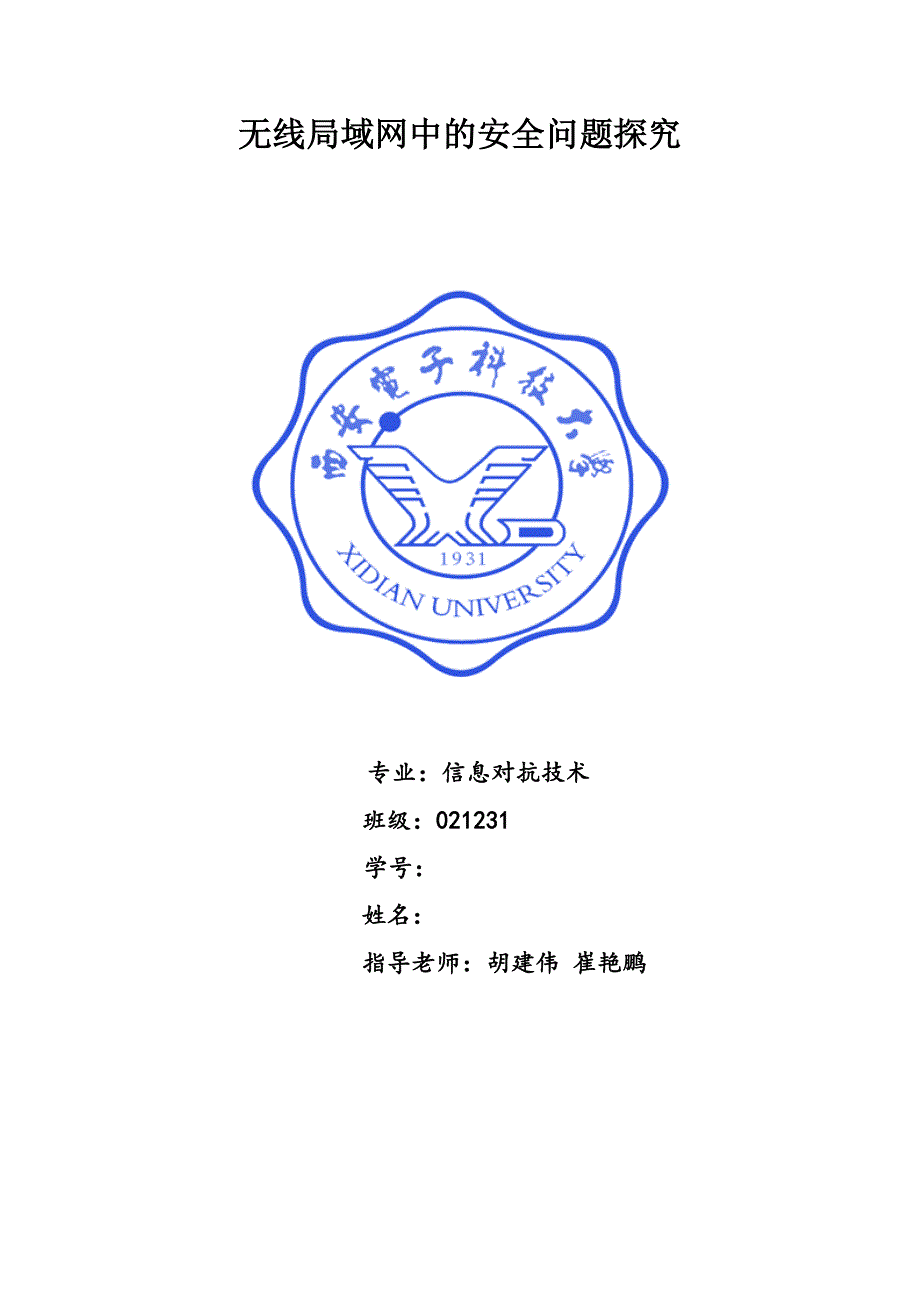 西安电子科技大学网络对抗原理结课作业无线局域网中的安全问题探究_第1页