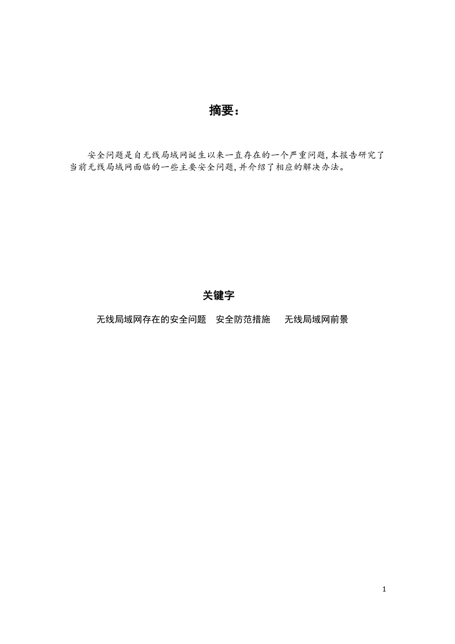 西安电子科技大学网络对抗原理结课作业无线局域网中的安全问题探究_第2页