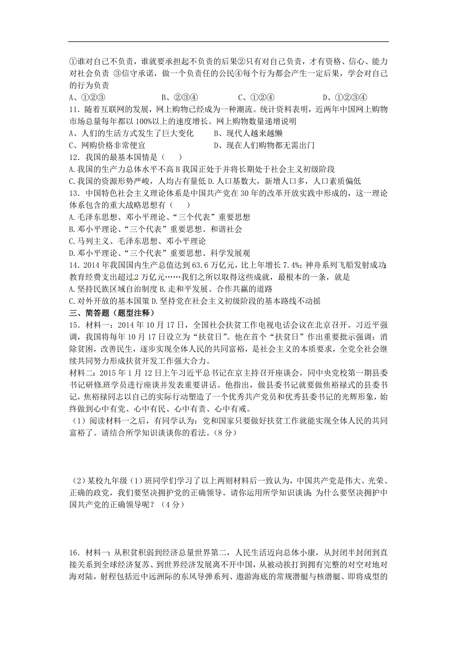 秋人教版思想品德九年级上册月月考试题_第2页