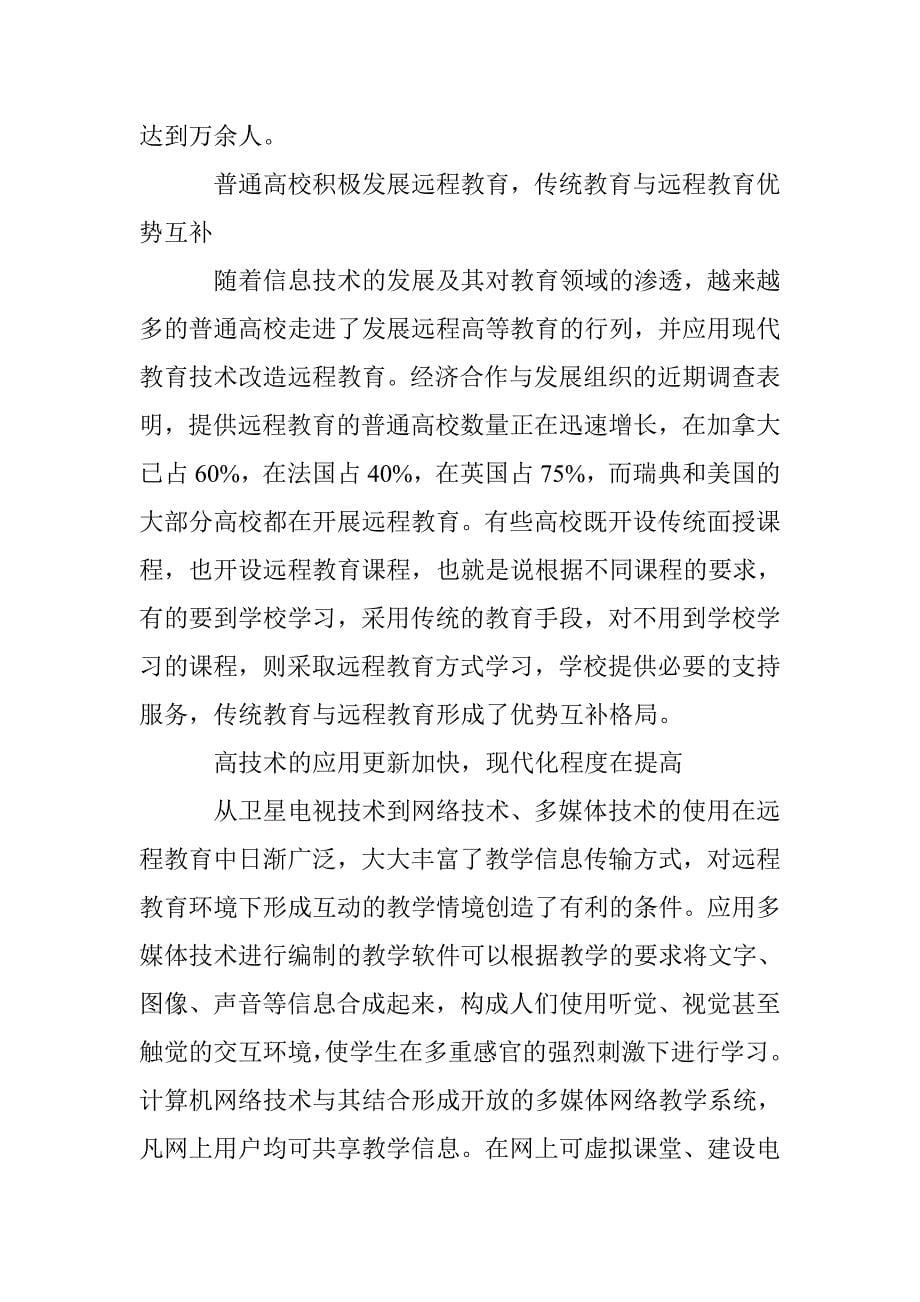 浅议远程教育及对创建学习型社会的作用 _第5页