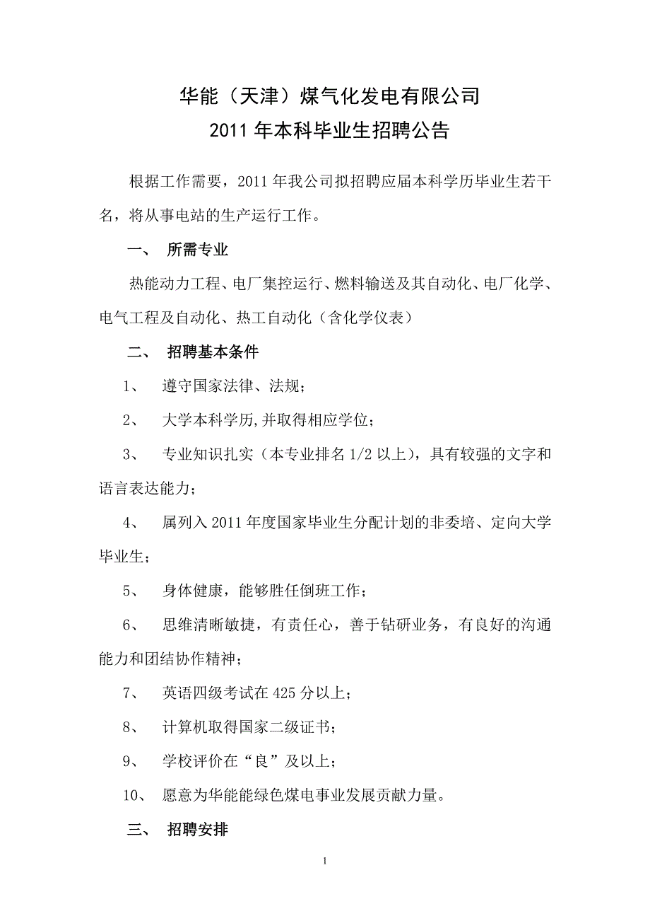 华能(天津)煤气化发电有限公司_第1页