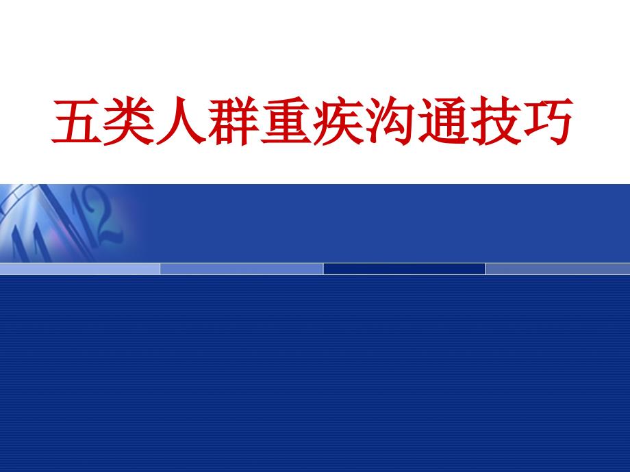 6 五类人群重疾沟通技巧幻灯片_第1页