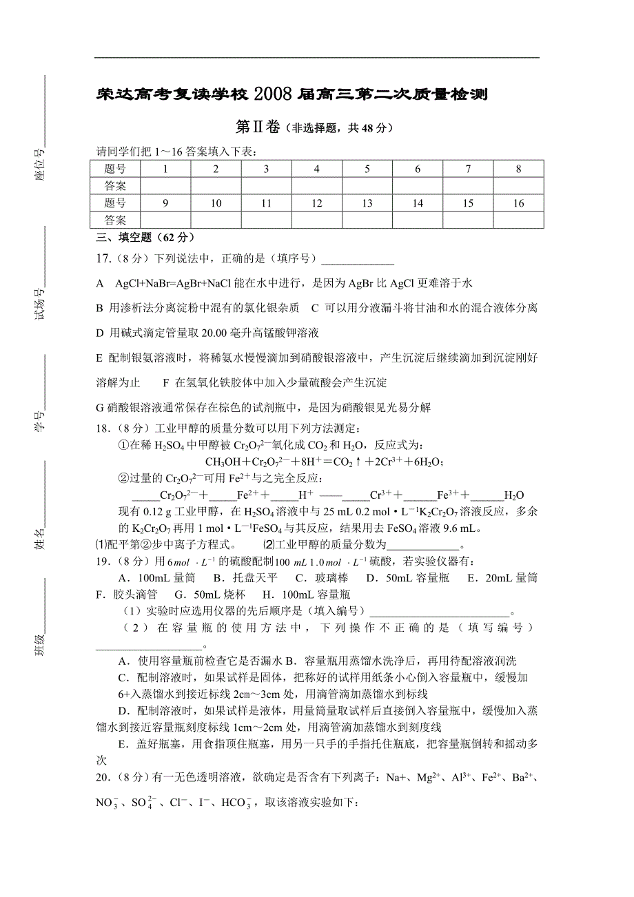 荣达高考复读学校届高三第二次质量检测化学试卷_第4页