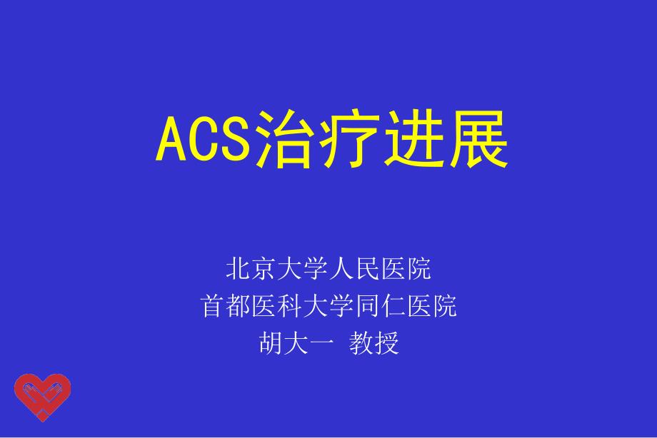 ACS治疗进展_第1页