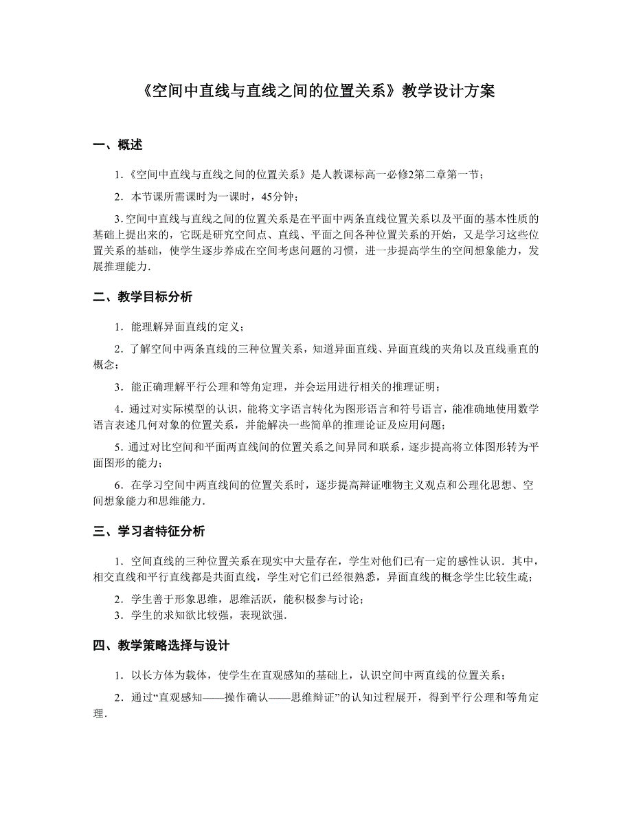 《空间中直线与直线之间的位置关系》教学设计方案_第1页