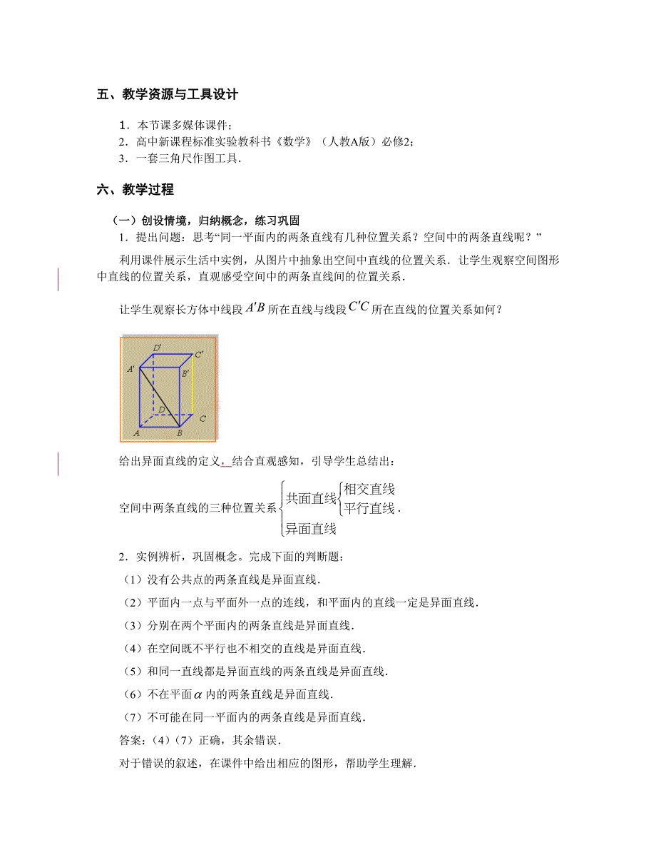 《空间中直线与直线之间的位置关系》教学设计方案_第2页