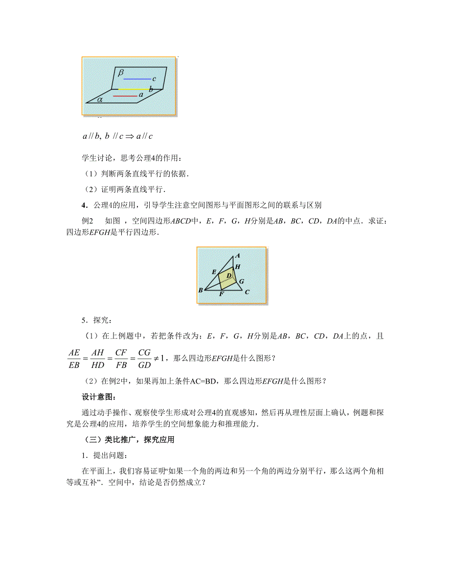 《空间中直线与直线之间的位置关系》教学设计方案_第4页