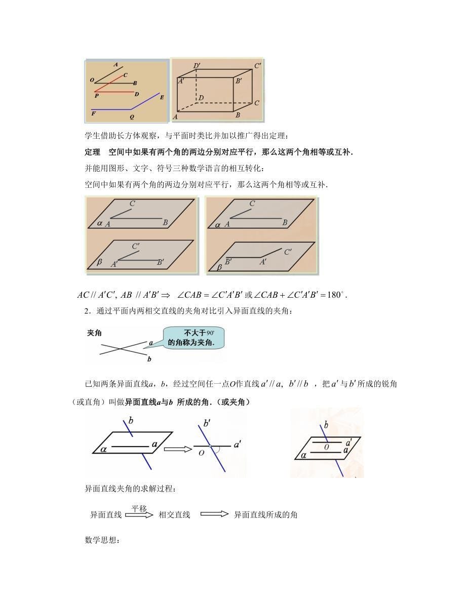 《空间中直线与直线之间的位置关系》教学设计方案_第5页