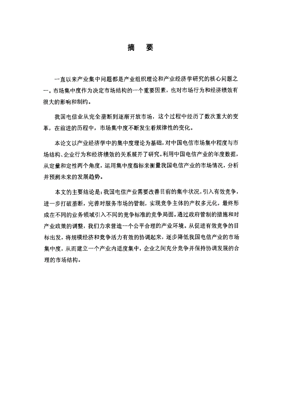 中国电信业市场结构、产业集中和竞争行为研究_第1页