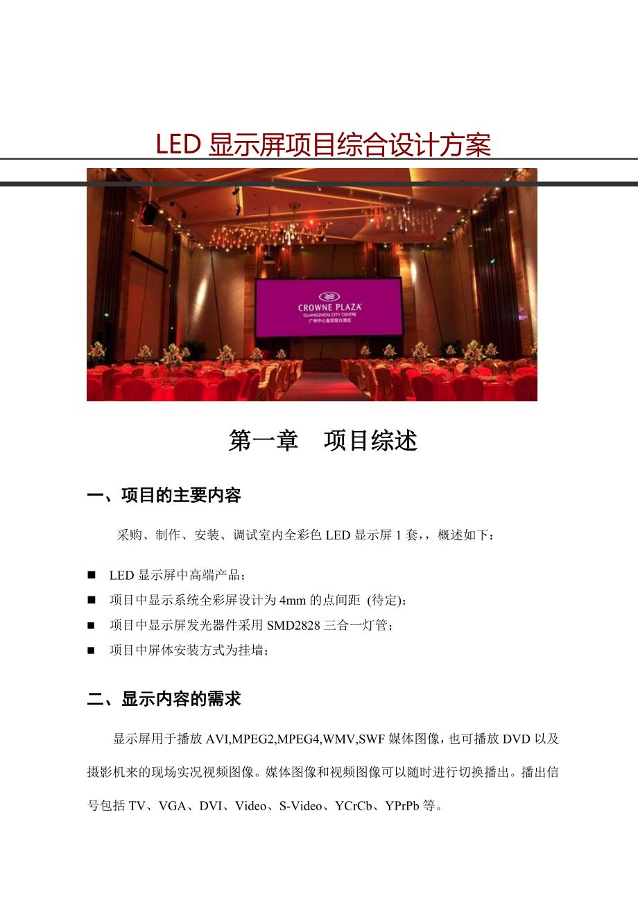 XX酒店P4LED显示屏项目综合设计方案_第1页