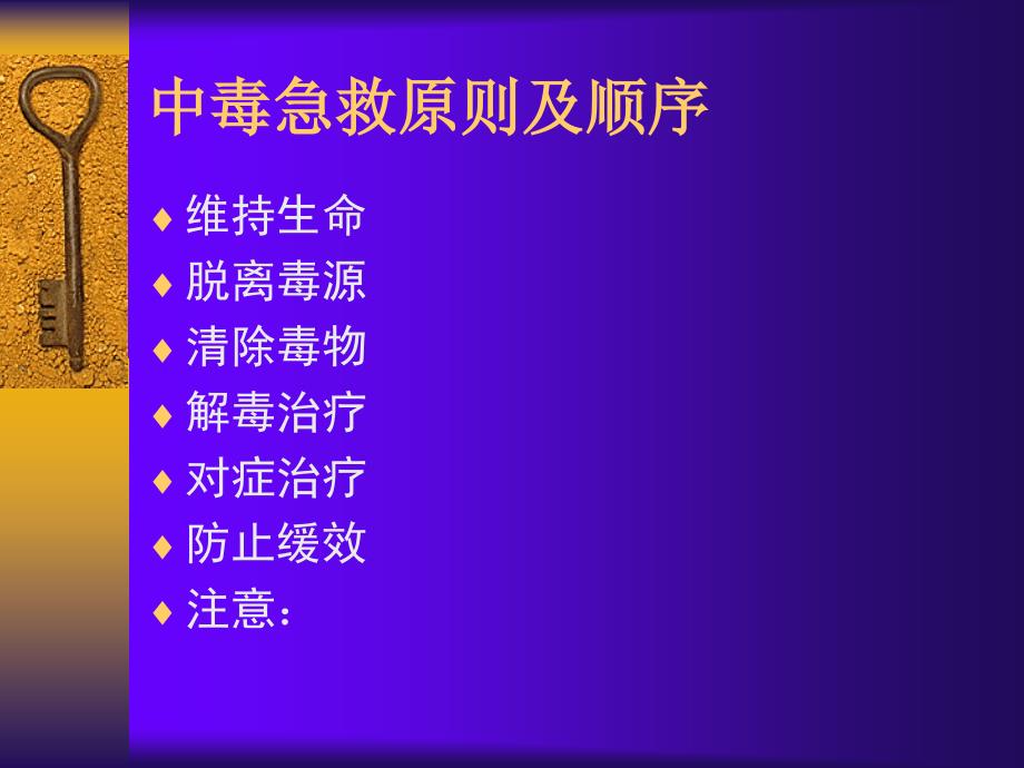 急性中毒的急救及护理幻灯片_第4页