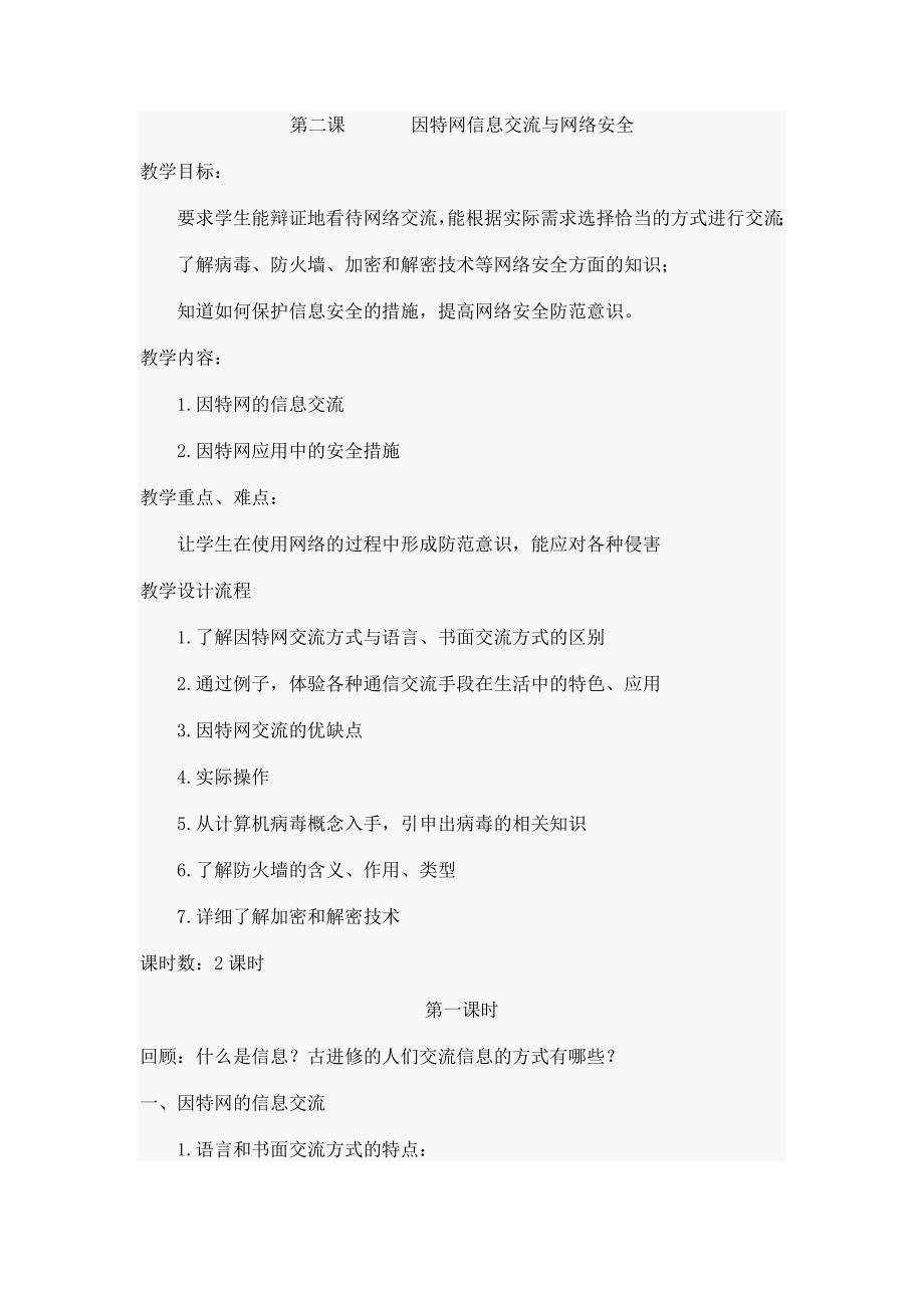 计算机网络 1.2因特网的信息交流与网络安全_第1页