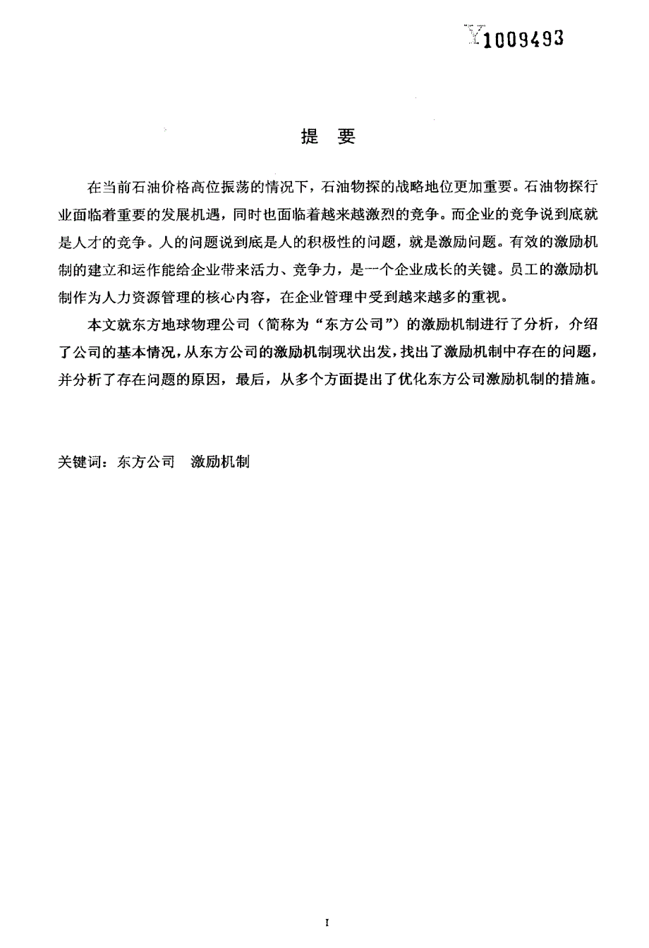 东方地球物理公司激励机制研究_第1页