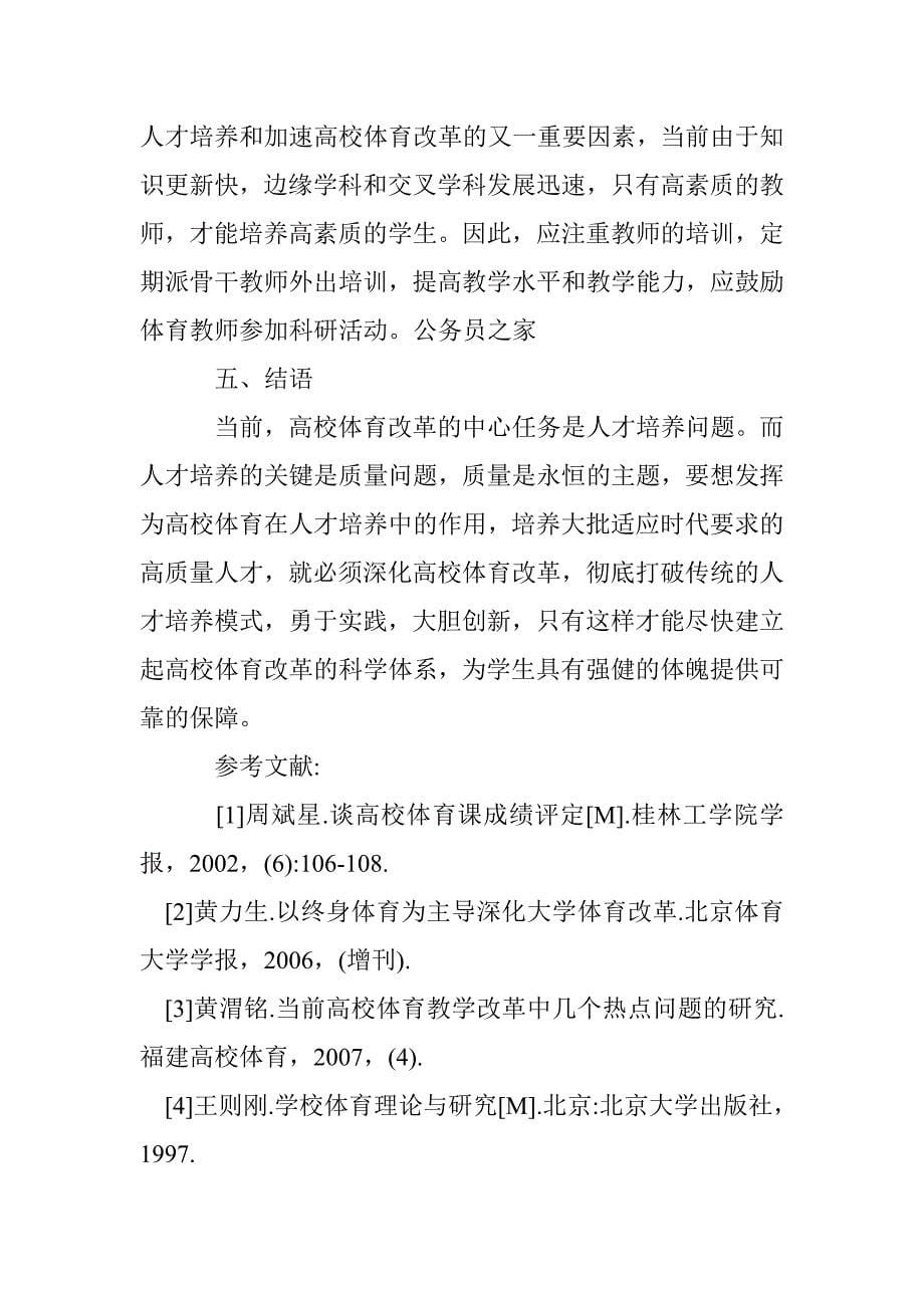 当今高校体育教革探究论文 _第5页