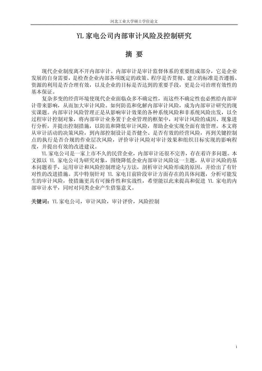 YL家电公司内部审计风险及控制研究_第2页