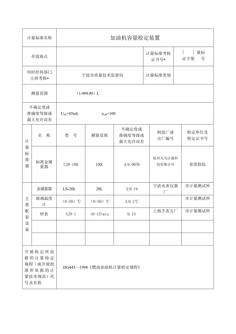 计量标准技术报告(加油机容量检定装置)_第2页