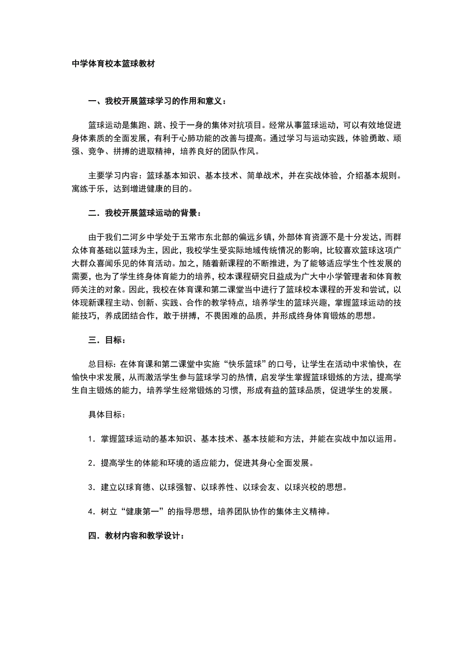 中学体育校本教材《篮球》_第1页