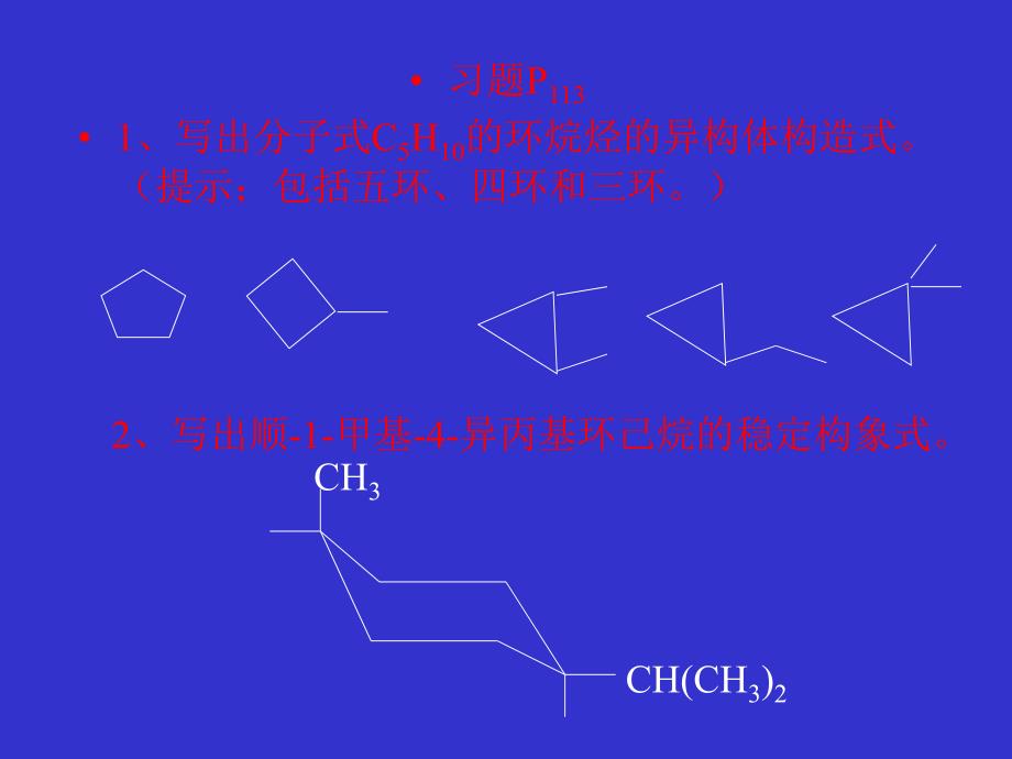 有机化学 第五章 脂环烃习题_第1页