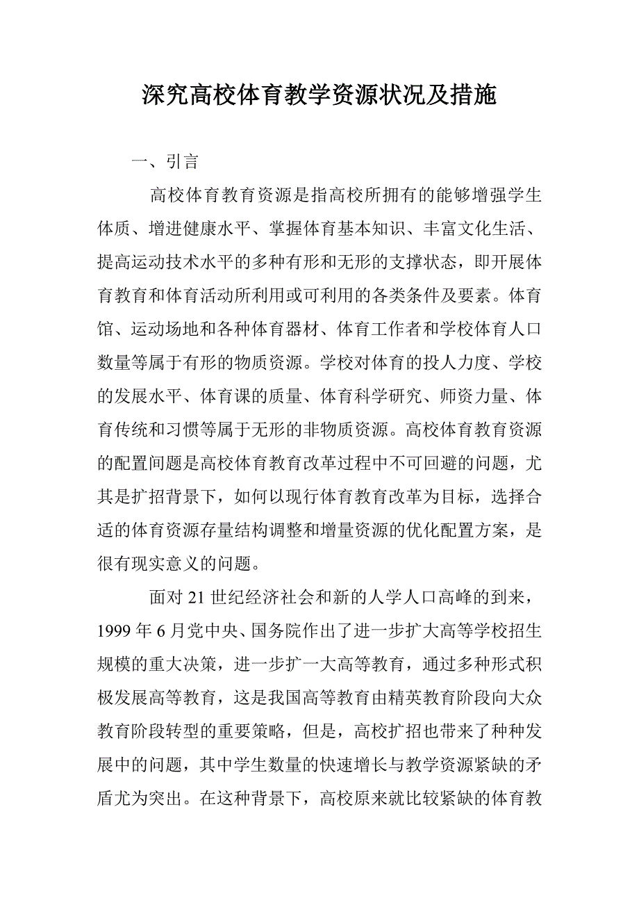 深究高校体育教学资源状况及措施 _第1页