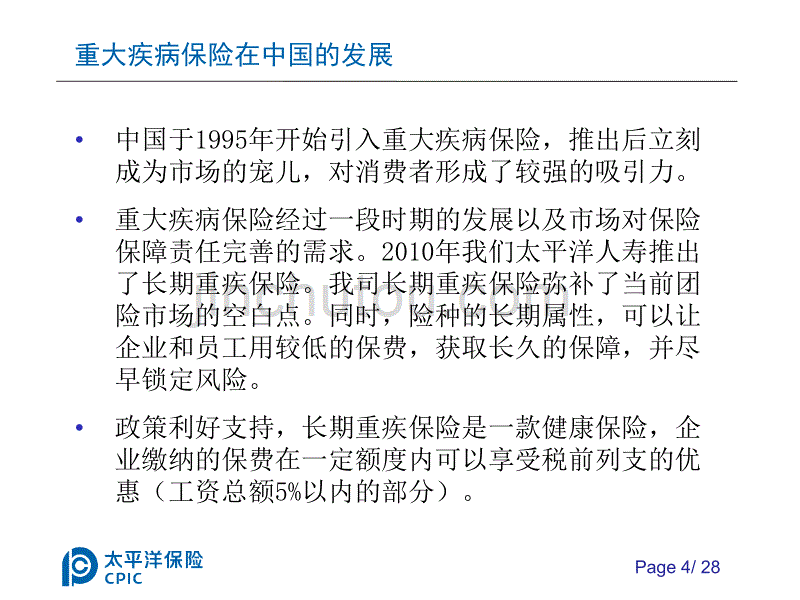 保险公司培训：团体长期重大疾病保险_第4页