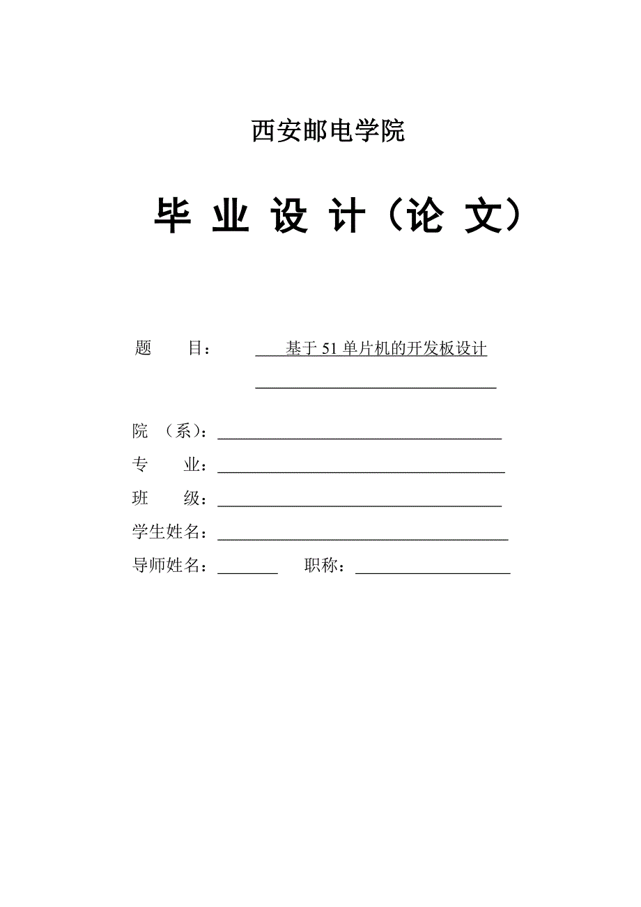 基于S51单片机的开发板设计毕业论文_第1页