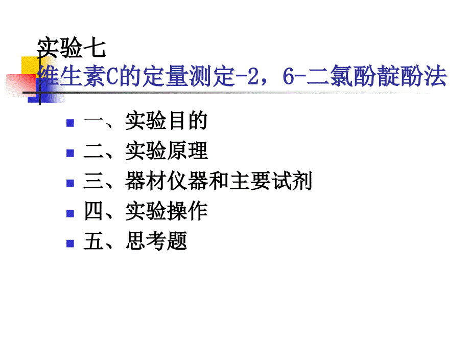 实验七 维生素c的定量测定-2,6-二氯酚靛酚法_第1页
